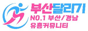부산달리기-부산, 울산, 경남 전국 최대 규모 오피(OP)사이트｜부달