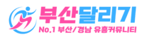 부산달리기-부산, 울산, 경남 전국 최대 규모 오피(OP)사이트｜부달